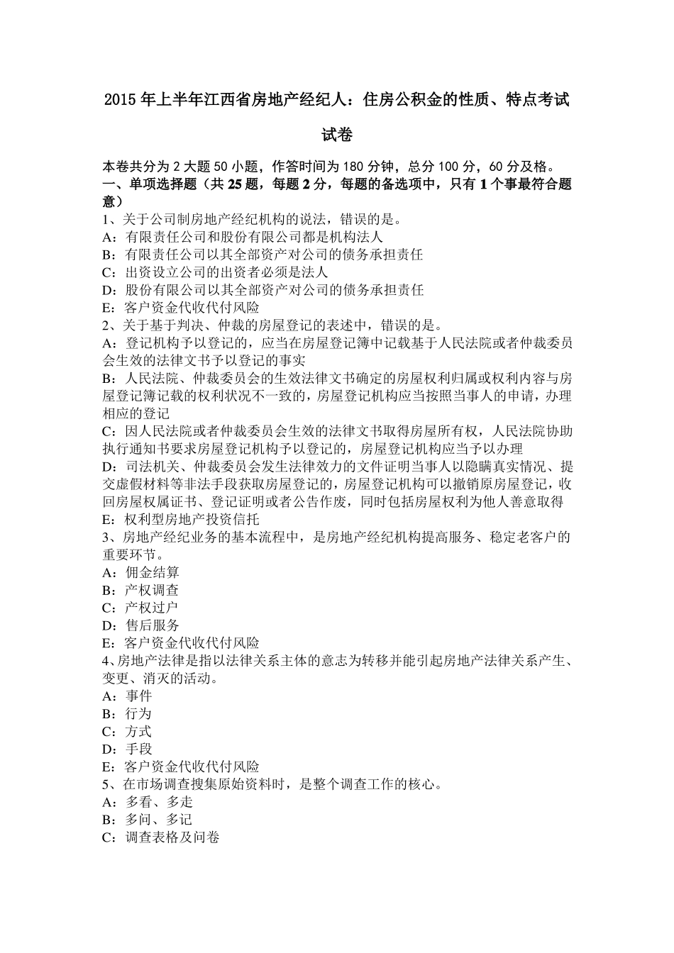 2015年上半年江西房地产经纪人：住房公积金的性质、特点考试试卷_第1页