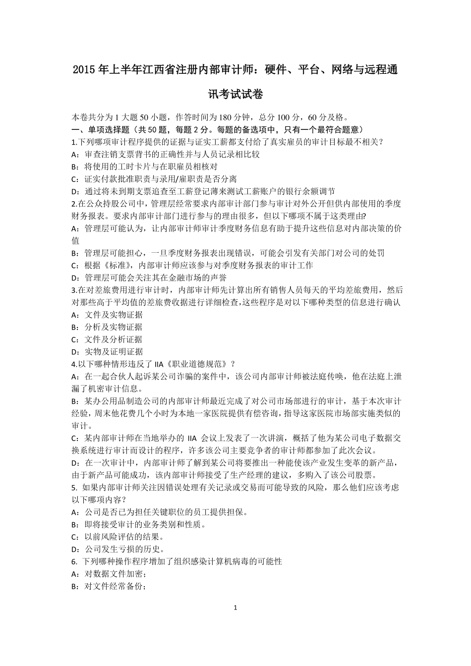 2015年上半年江西注册内部审计师：硬件、平台、网络与远程通讯考试试卷_第1页