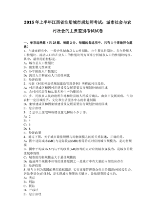 2015年上半年江西注册城规划师考试：城社会与农村社会的主要差别考试试卷