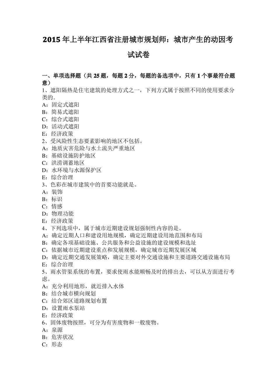 2015年上半年江西注册城规划师：城产生的动因考试试卷_第1页