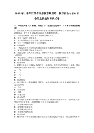 2015年上半年江西注册城规划师：城社会与农村社会的主要差别考试试卷