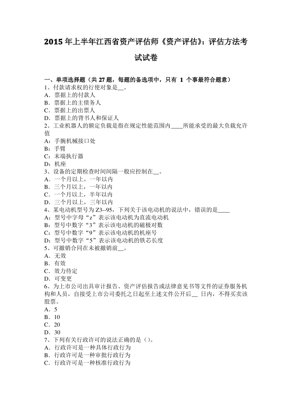 2015年上半年江西资产评价师资产评价：评价方法考试试卷_第1页