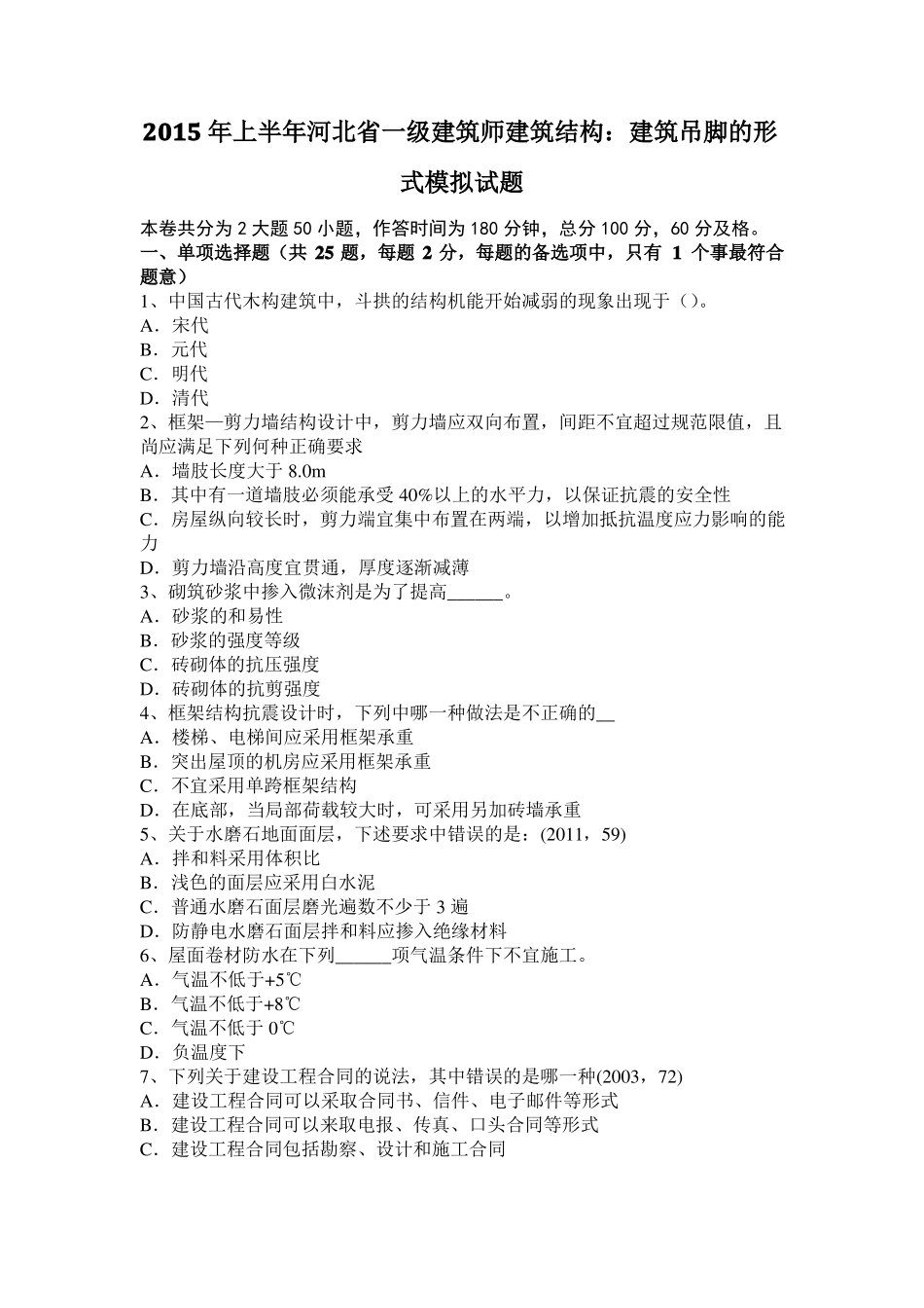 2015年上半年河北一级建筑师建筑结构：建筑吊脚的形式模拟试题_第1页