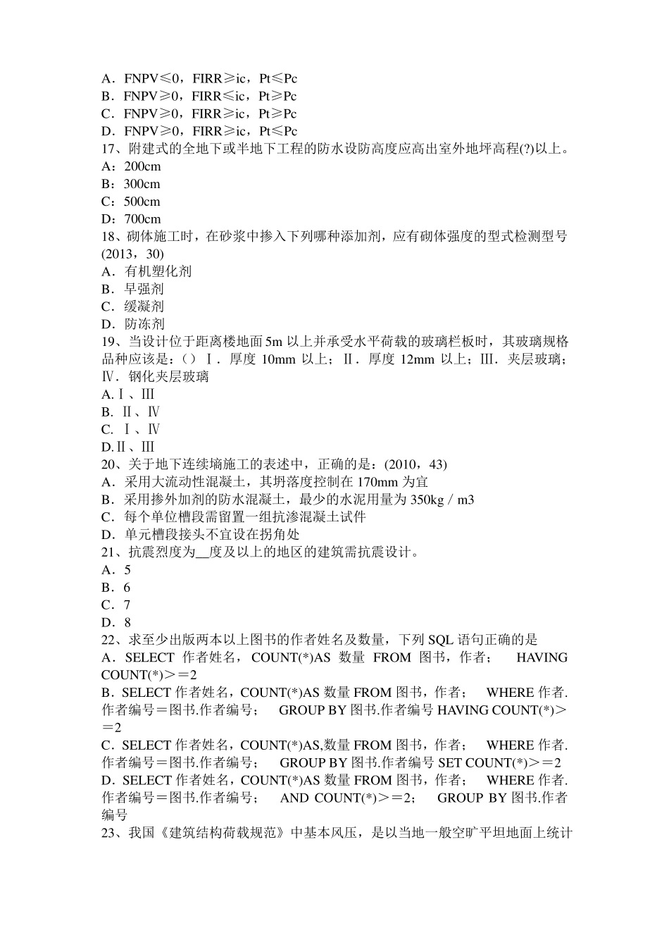 2015年上半年河北一级建筑师建筑结构：建筑吊脚的形式模拟试题_第3页