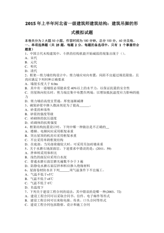 2015年上半年河北一级建筑师建筑结构：建筑吊脚的形式模拟试题