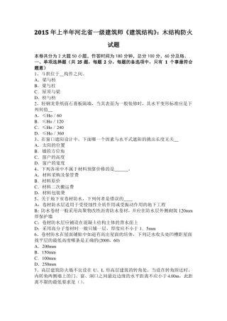 2015年上半年河北一级建筑师建筑结构：木结构防火试题