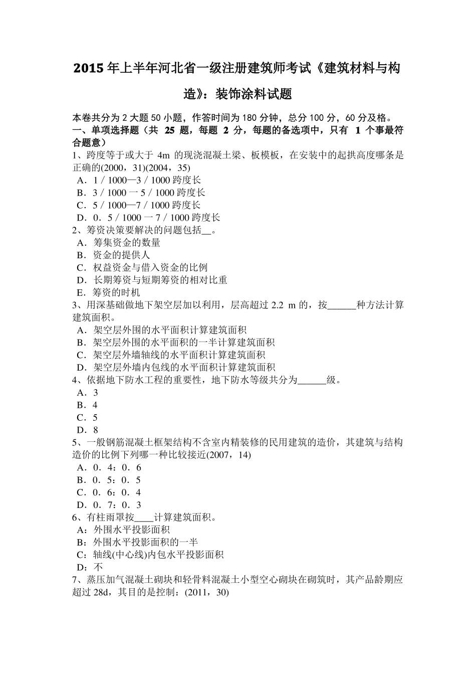 2015年上半年河北一级注册建筑师考试建筑材料与构造：装饰涂料试题_第1页