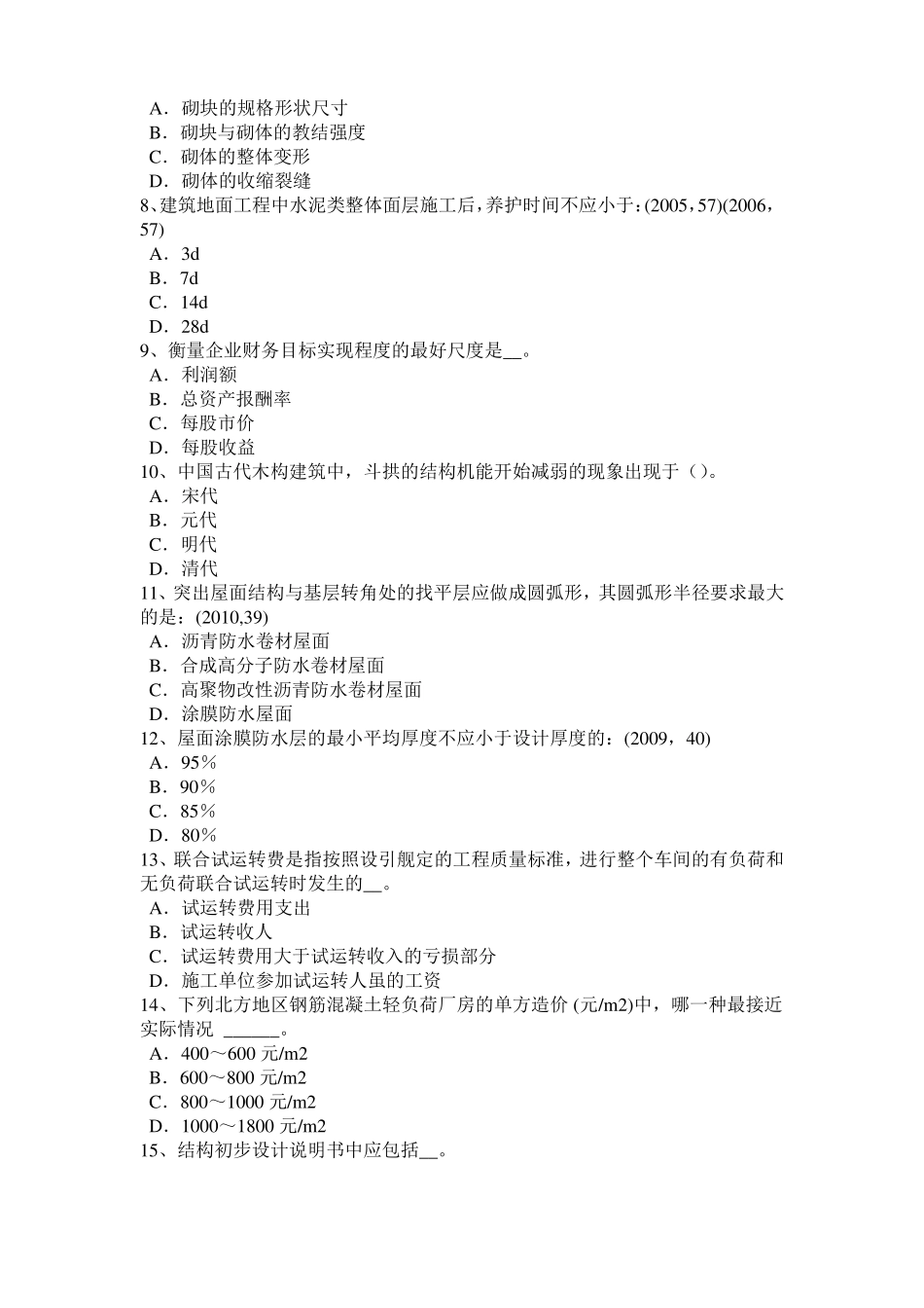 2015年上半年河北一级注册建筑师考试建筑材料与构造：装饰涂料试题_第2页