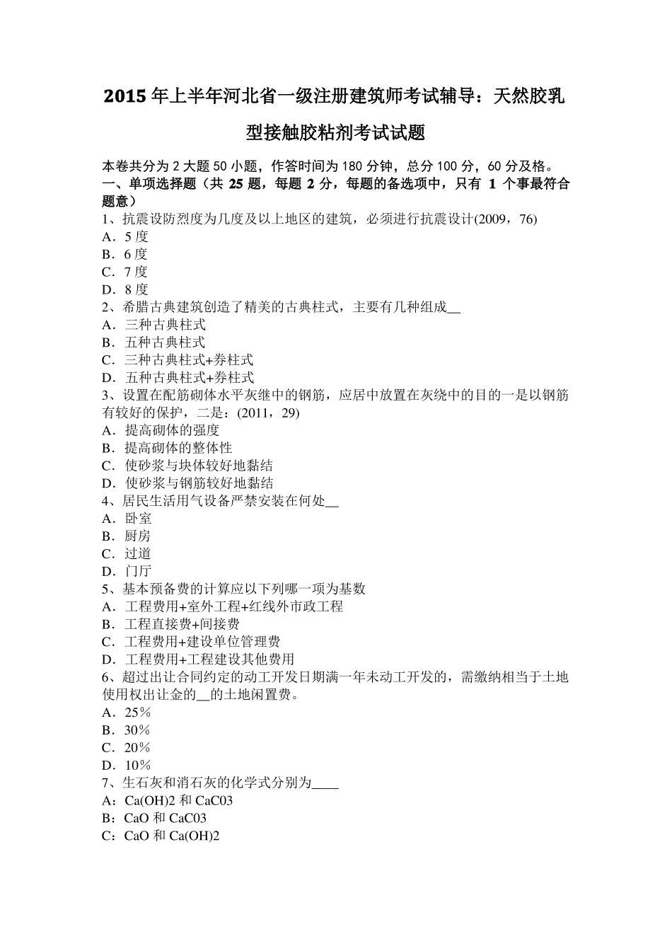 2015年上半年河北一级注册建筑师考试辅导：天然胶乳型接触胶粘剂考试试题_第1页