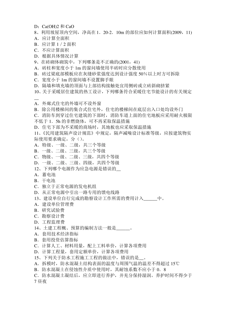 2015年上半年河北一级注册建筑师考试辅导：天然胶乳型接触胶粘剂考试试题_第2页