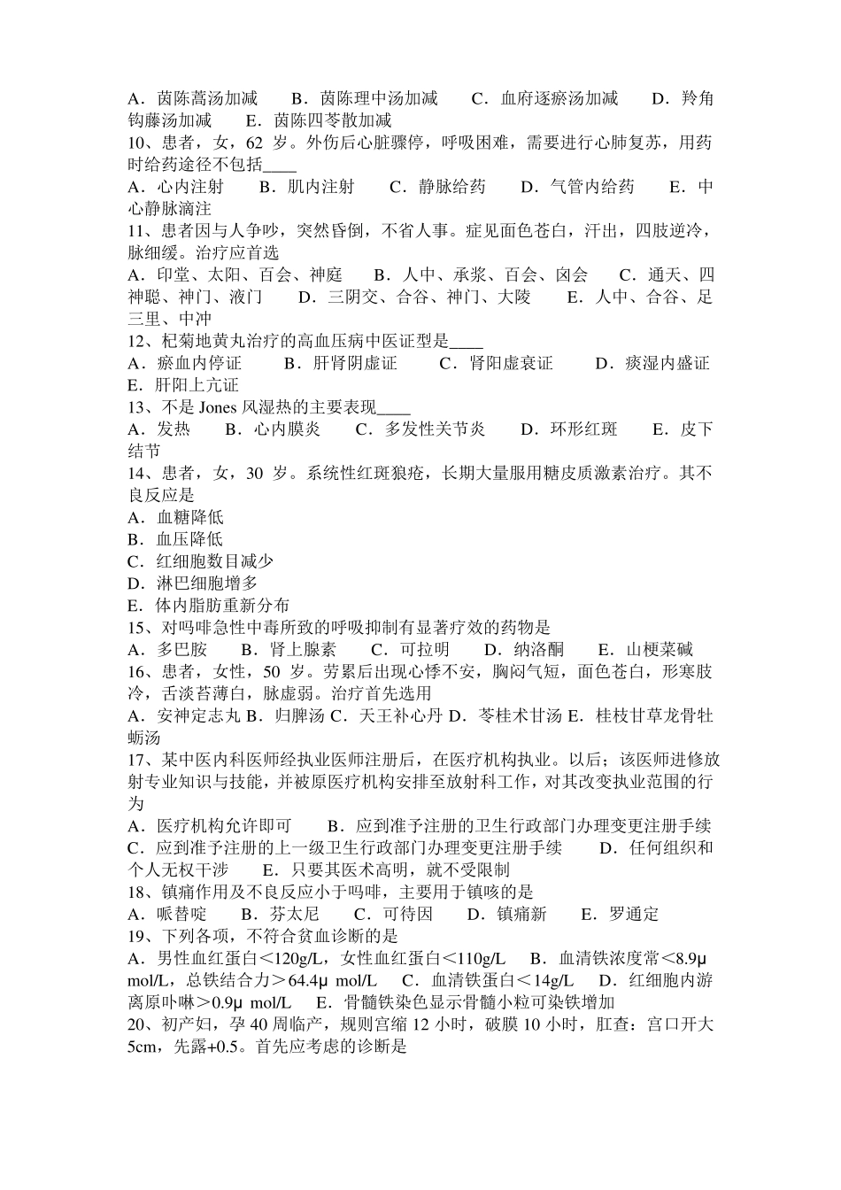 2015年上半年河北中西医执业医师学习笔试：腹部手术后肠黏连201011试题_第2页