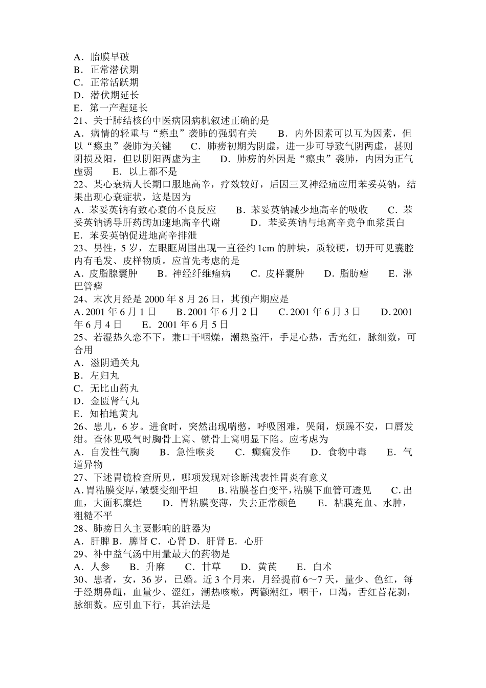 2015年上半年河北中西医执业医师学习笔试：腹部手术后肠黏连201011试题_第3页