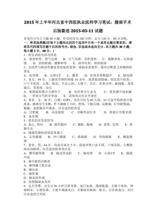 2015年上半年河北中西医执业医师学习笔试：腹部手术后肠黏连201011试题