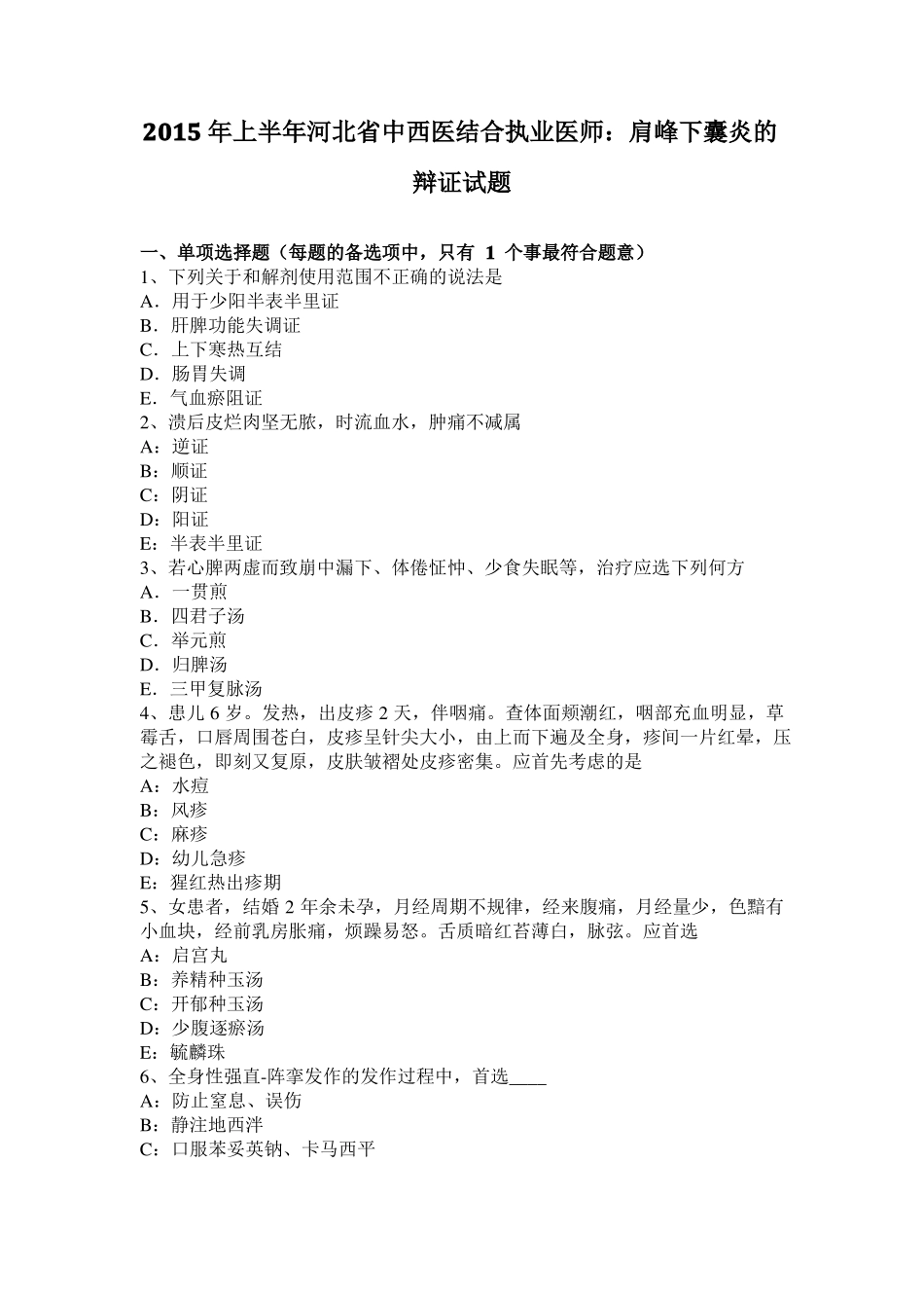 2015年上半年河北中西医结合执业医师：肩峰下囊炎的辩证试题_第1页