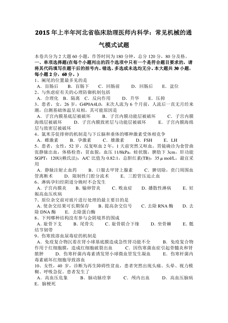 2015年上半年河北临床助理医师内科学：常见机械的通气模式试题_第1页