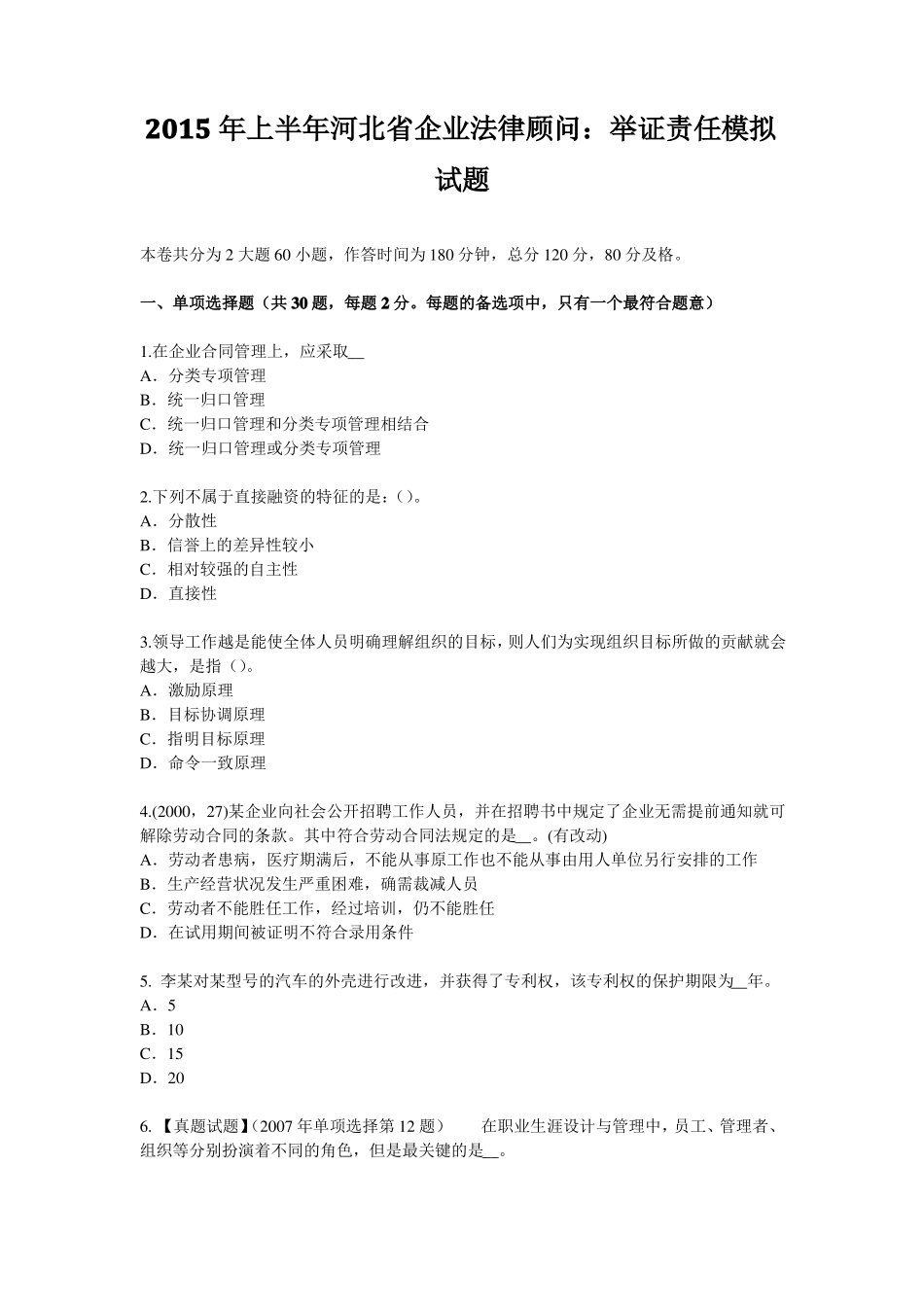 2015年上半年河北企业法律顾问：举证责任模拟试题_第1页