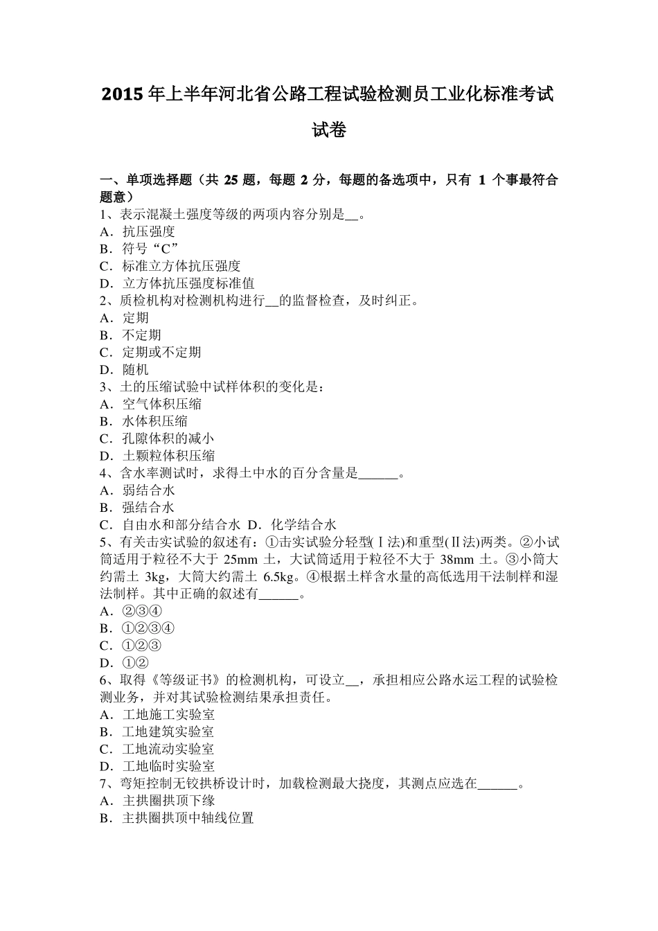 2015年上半年河北公路工程试验检测员工业化标准考试试卷_第1页