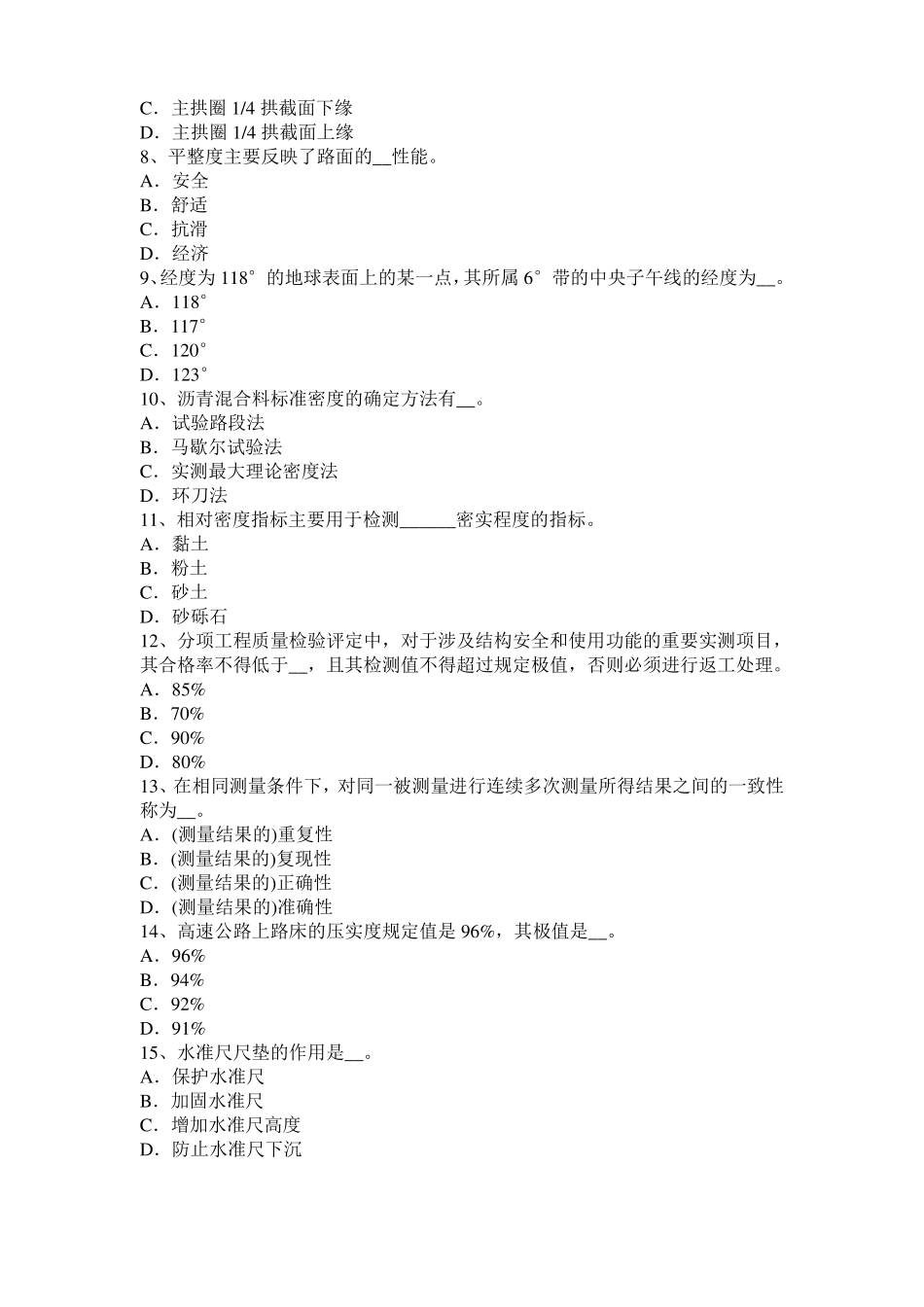 2015年上半年河北公路工程试验检测员工业化标准考试试卷_第2页