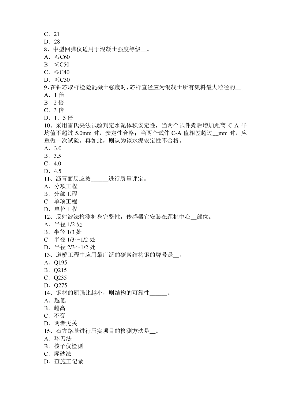 2015年上半年河北公路工程试验检测员工业化标准考试试题_第2页