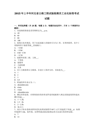 2015年上半年河北公路工程试验检测员工业化标准考试试题