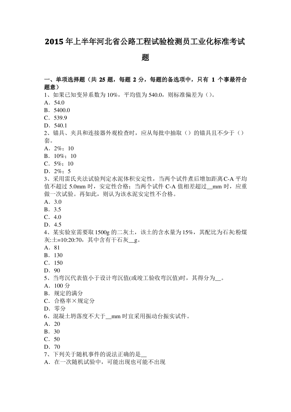 2015年上半年河北公路工程试验检测员工业化标准考试题_第1页