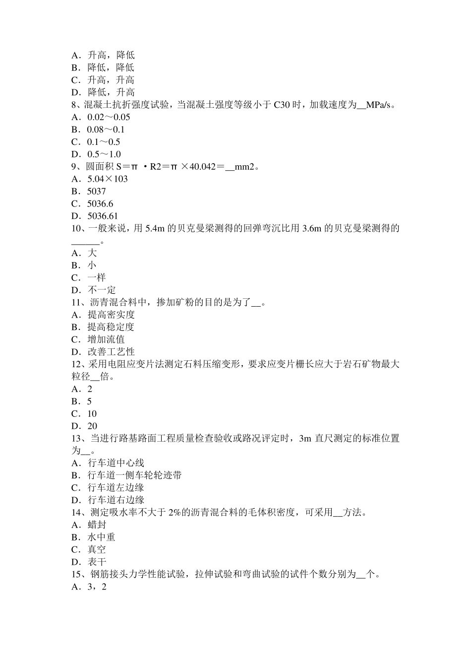 2015年上半年河北公路工程试验检测员沥青混合材料试题_第2页