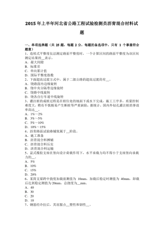 2015年上半年河北公路工程试验检测员沥青混合材料试题