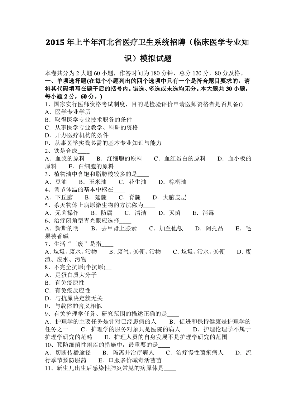 2015年上半年河北医疗卫生系统招聘临床医学专业知识模拟试题_第1页