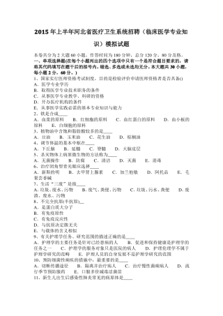 2015年上半年河北医疗卫生系统招聘临床医学专业知识模拟试题