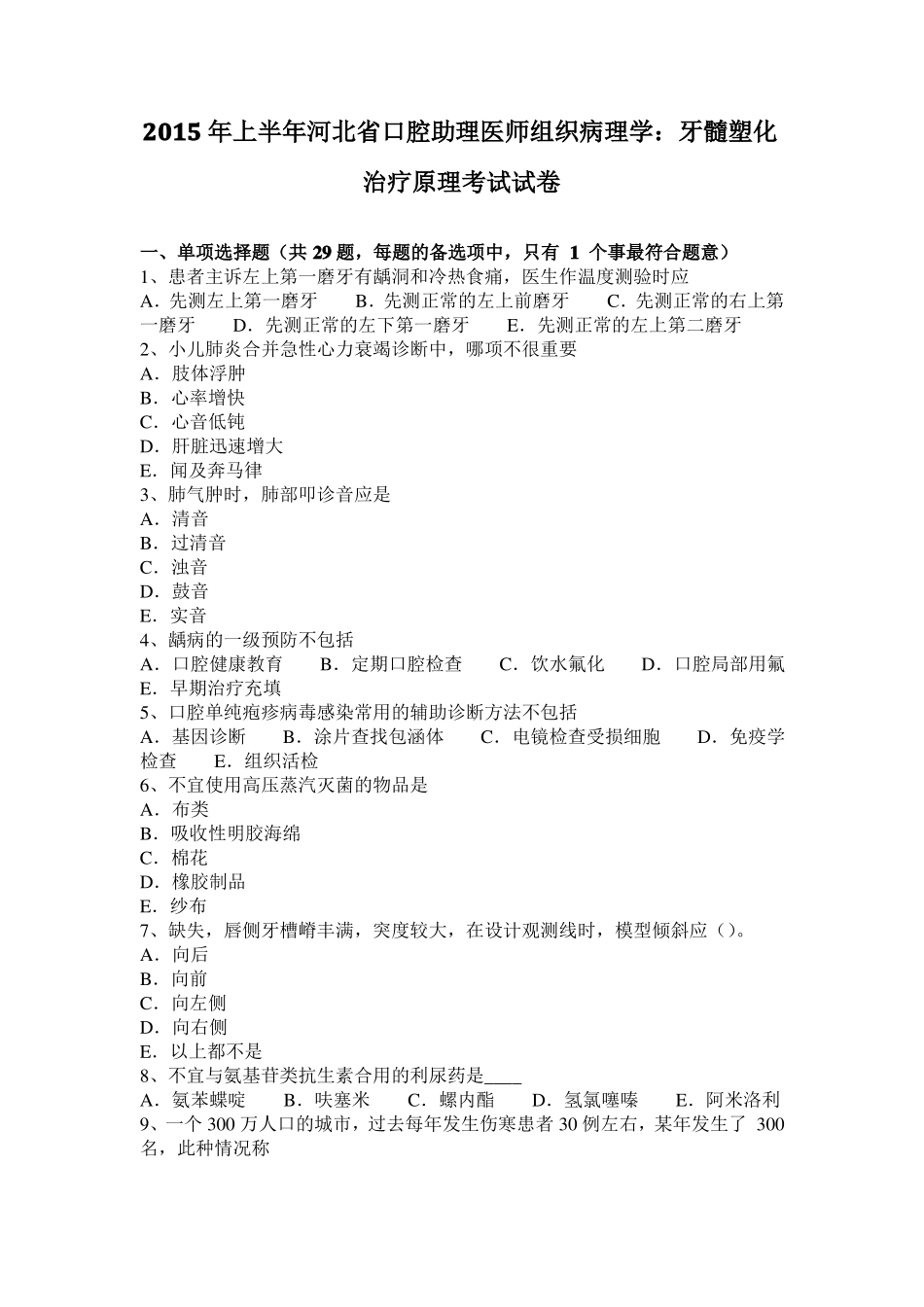 2015年上半年河北口腔助理医师组织病理学：牙髓塑化治疗原理考试试卷_第1页