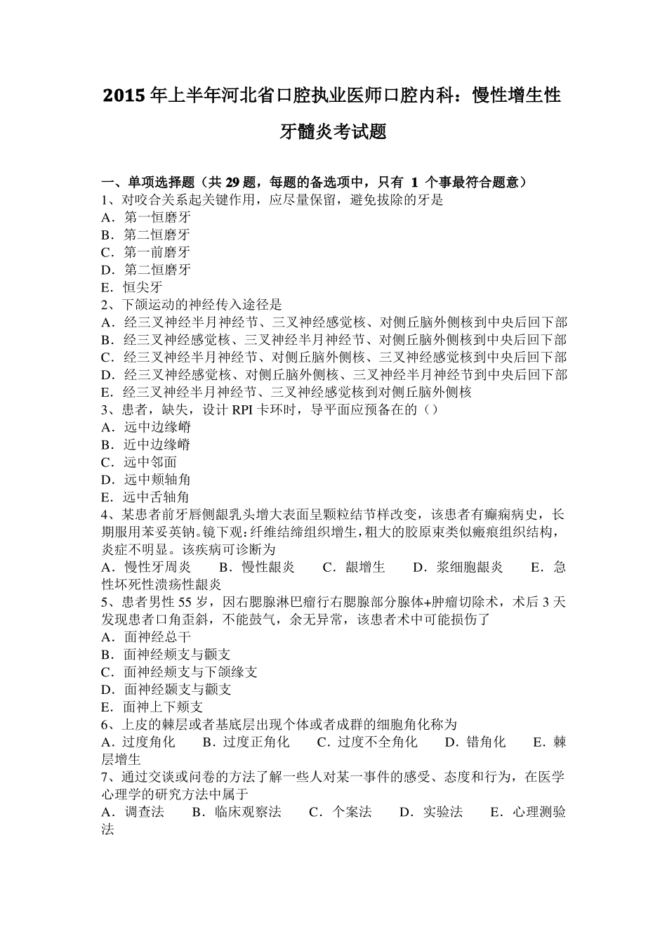 2015年上半年河北口腔执业医师口腔内科：慢性增生性牙髓炎考试题_第1页