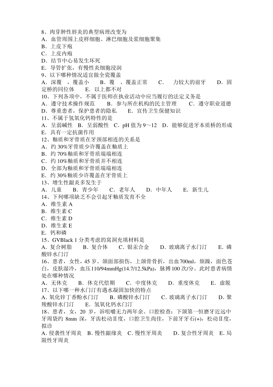 2015年上半年河北口腔执业医师口腔内科：慢性增生性牙髓炎考试题_第2页
