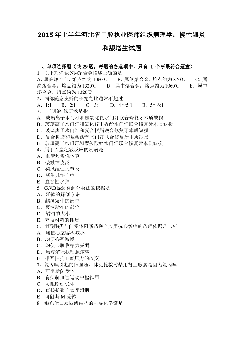 2015年上半年河北口腔执业医师组织病理学：慢性龈炎和龈增生试题_第1页