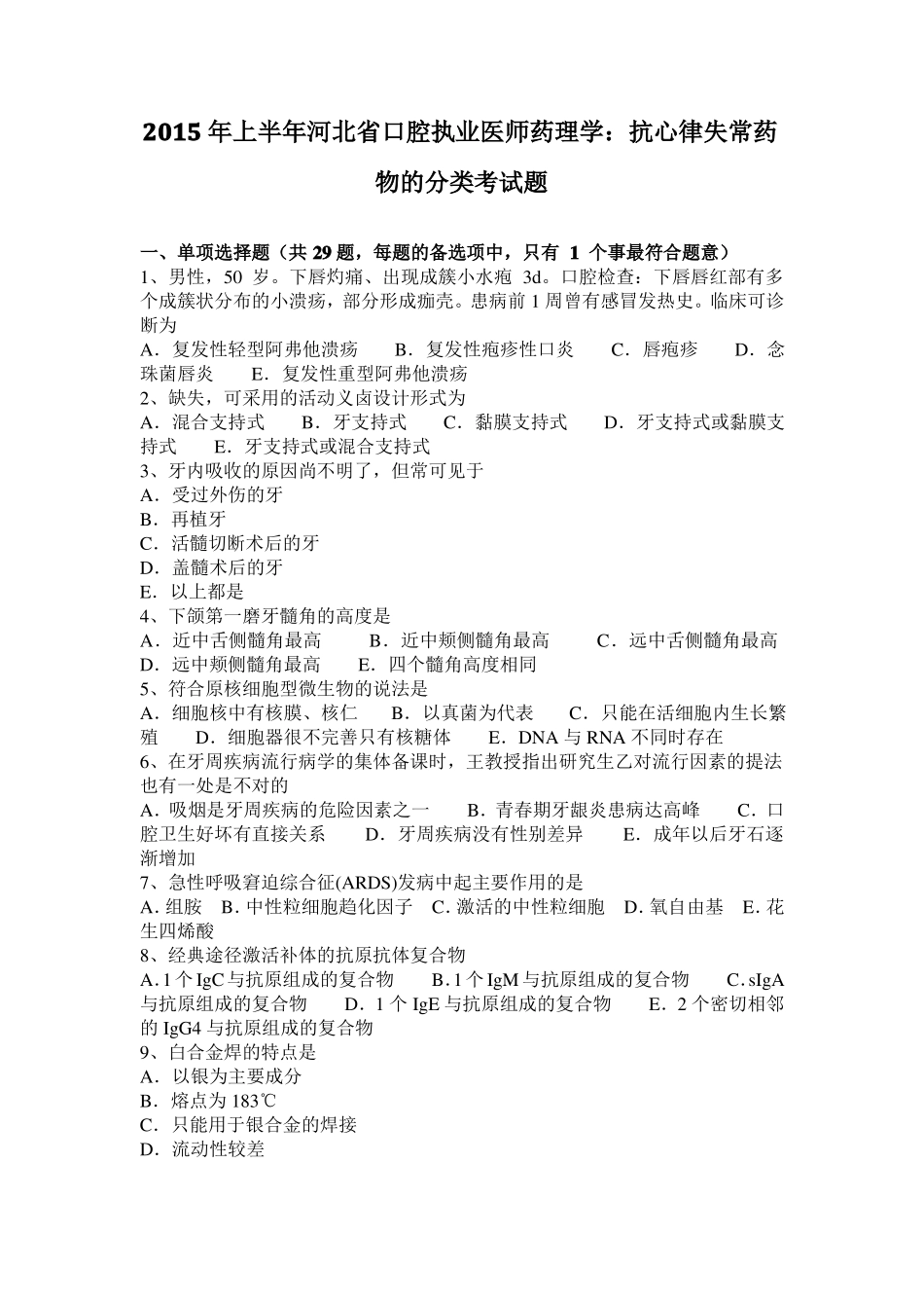 2015年上半年河北口腔执业医师药理学：抗心律失常药物的分类考试题_第1页