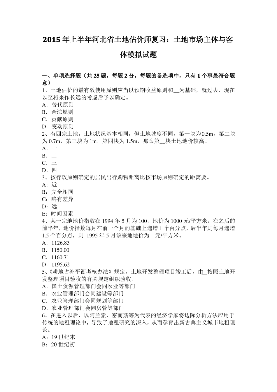 2015年上半年河北土地估价师复习：土地场主体与客体模拟试题_第1页