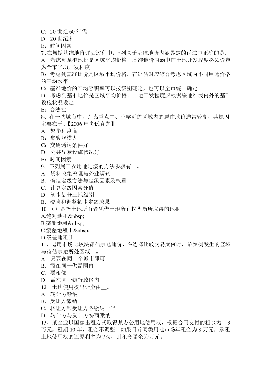 2015年上半年河北土地估价师复习：土地场主体与客体模拟试题_第2页