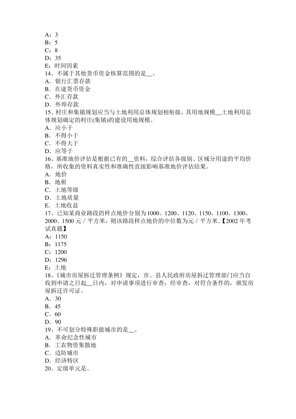 2015年上半年河北土地估价师复习：土地场主体与客体模拟试题_第3页