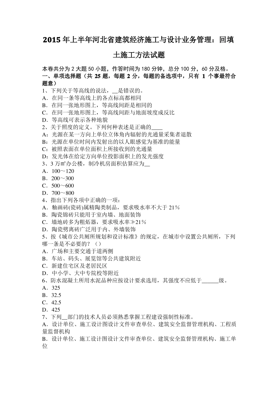 2015年上半年河北建筑经济施工与设计业务管理：回填土施工方法试题_第1页