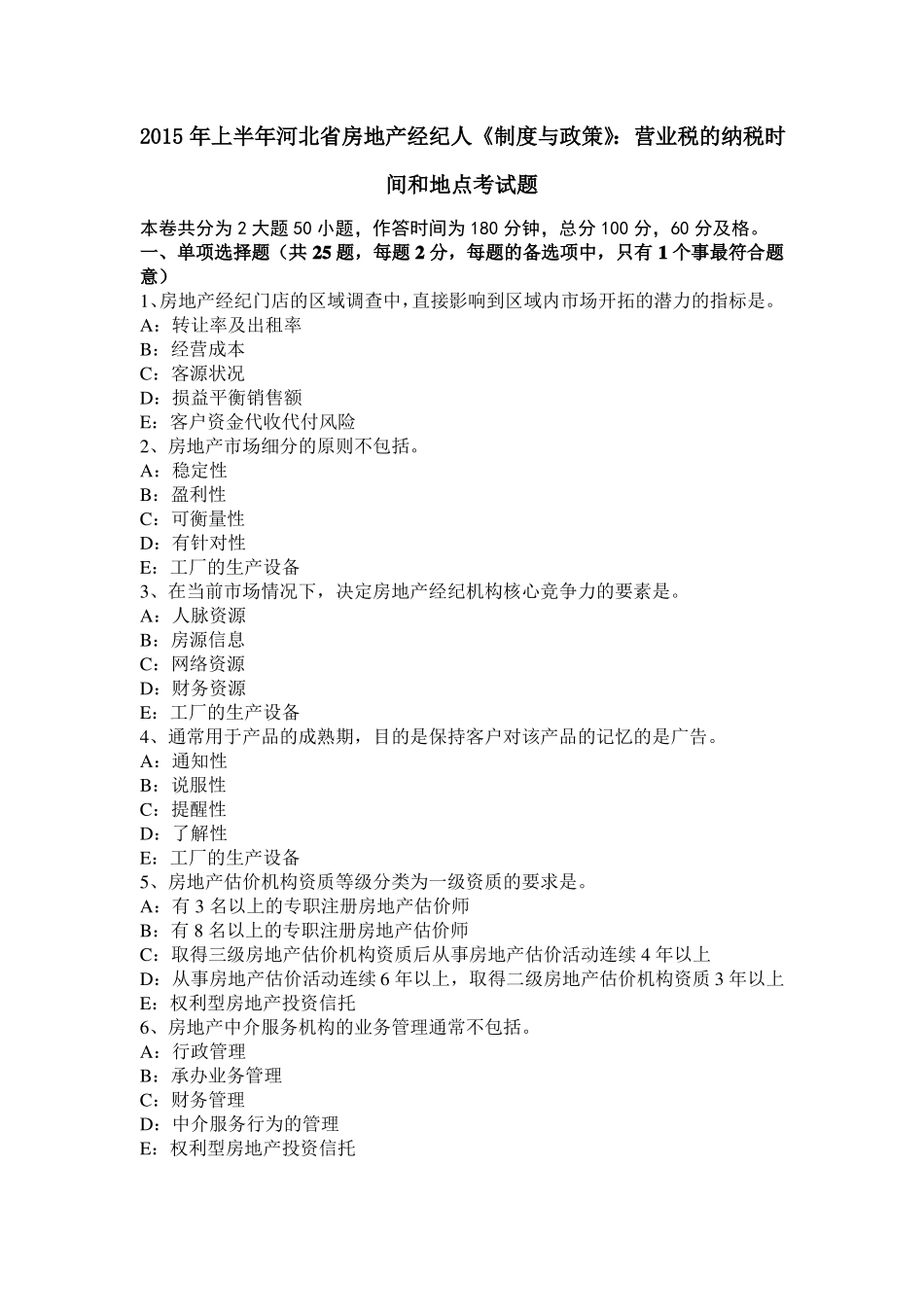 2015年上半年河北房地产经纪人制度与政策：营业税的纳税时间和地点考试题_第1页