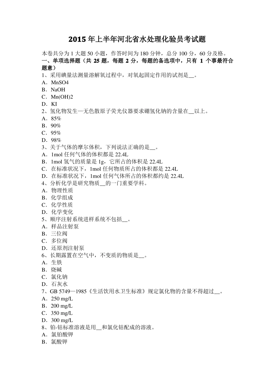2015年上半年河北水处理化验员考试题_第1页
