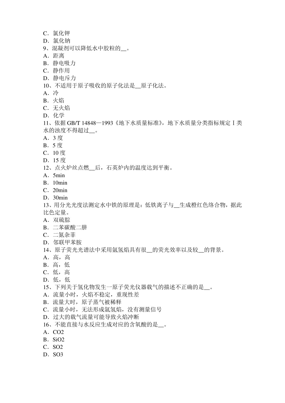 2015年上半年河北水处理化验员考试题_第2页