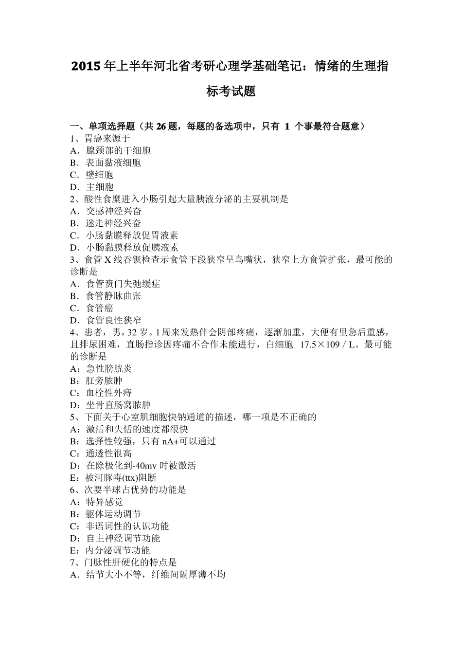 2015年上半年河北考研心理学基础笔记：情绪的生理指标考试题_第1页