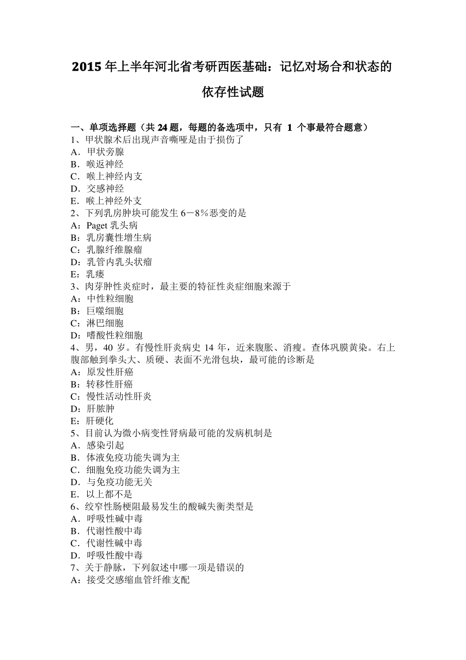 2015年上半年河北考研西医基础：记忆对场合和状态的依存性试题_第1页