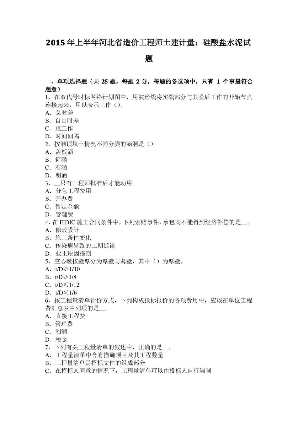 2015年上半年河北造价工程师土建计量：硅酸盐水泥试题_第1页