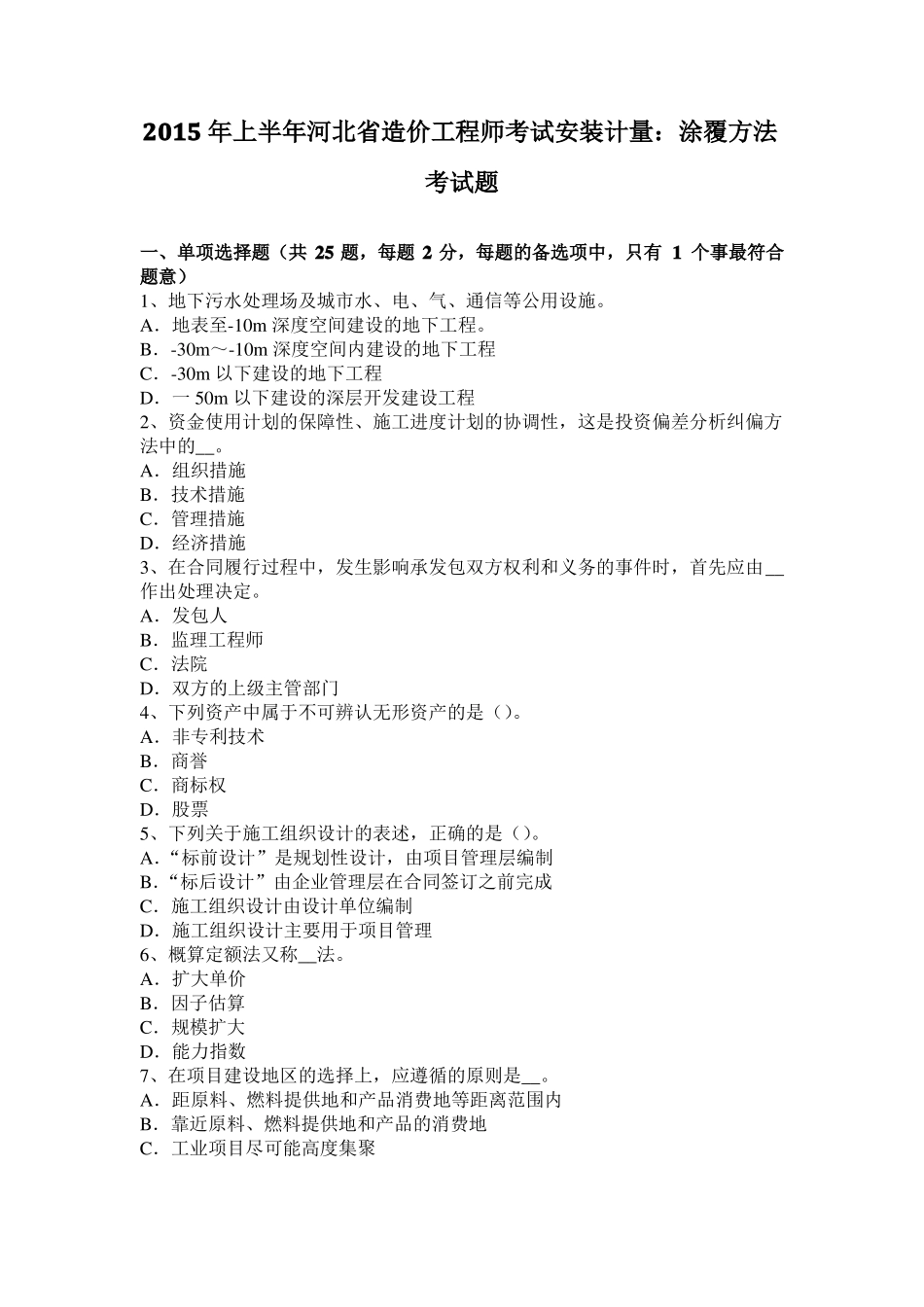 2015年上半年河北造价工程师考试安装计量：涂覆方法考试题_第1页
