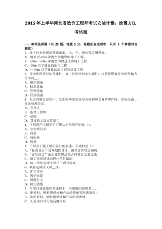 2015年上半年河北造价工程师考试安装计量：涂覆方法考试题
