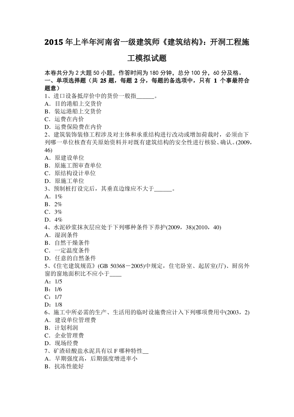 2015年上半年河南一级建筑师建筑结构：开洞工程施工模拟试题_第1页