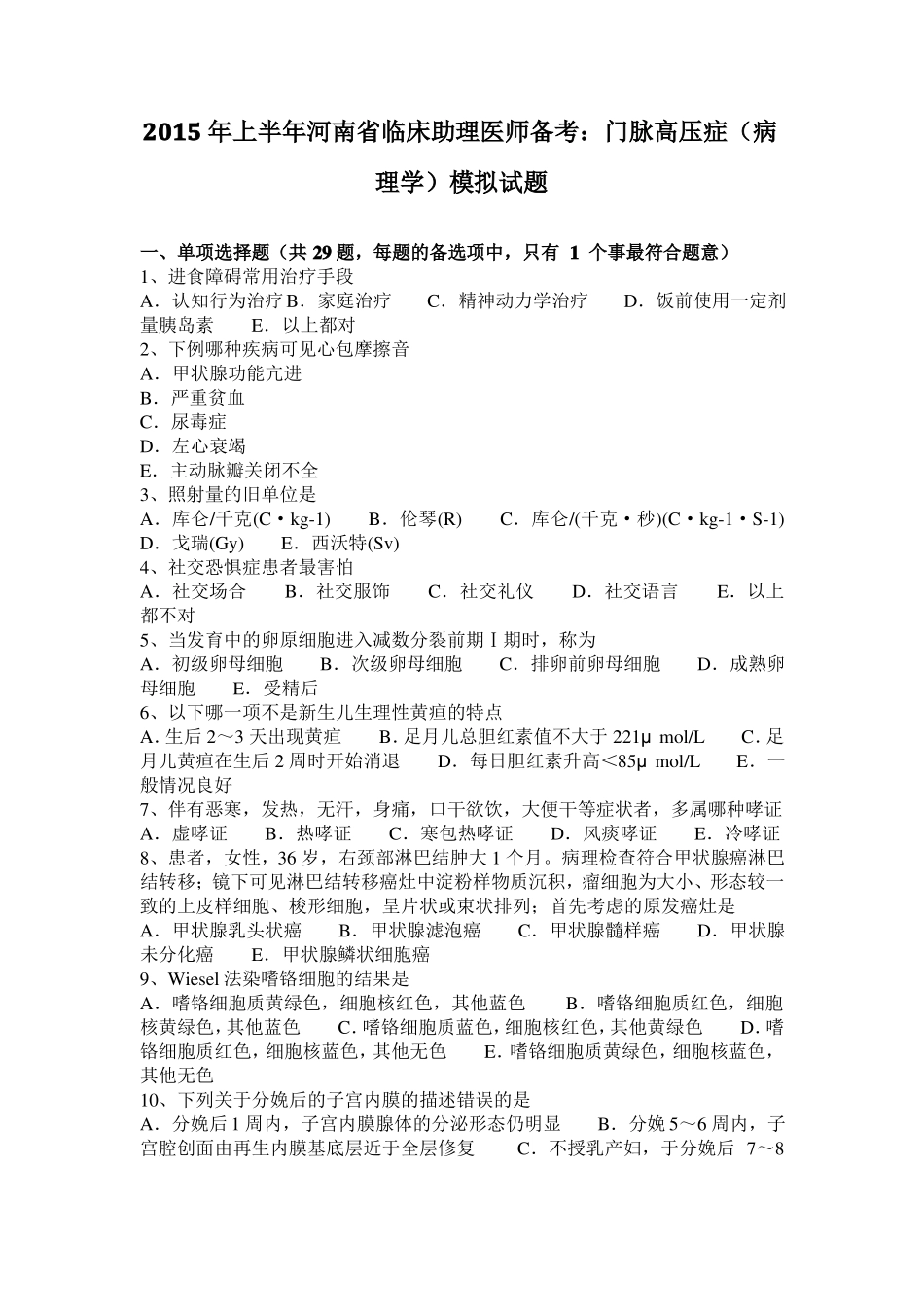 2015年上半年河南临床助理医师备考：门脉高压症病理学模拟试题_第1页