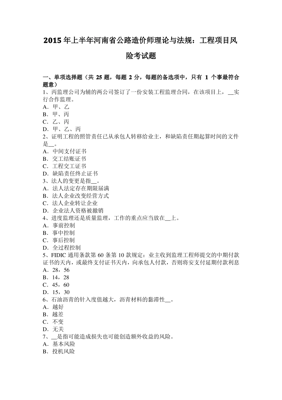 2015年上半年河南公路造价师理论与法规：工程项目风险考试题_第1页