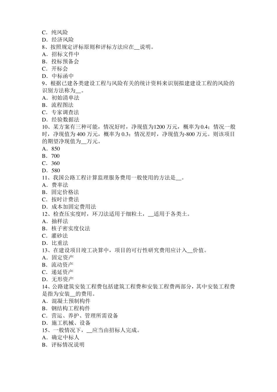 2015年上半年河南公路造价师理论与法规：工程项目风险考试题_第2页